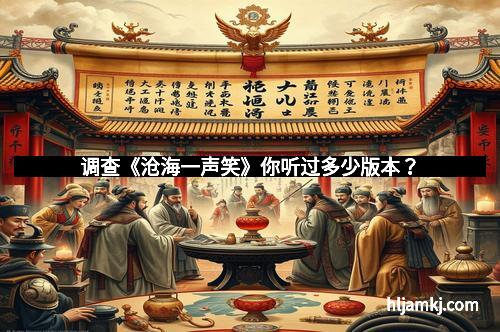 调查《沧海一声笑》你听过多少版本？